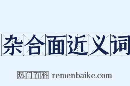 杂合面近义词是什么意思的图片